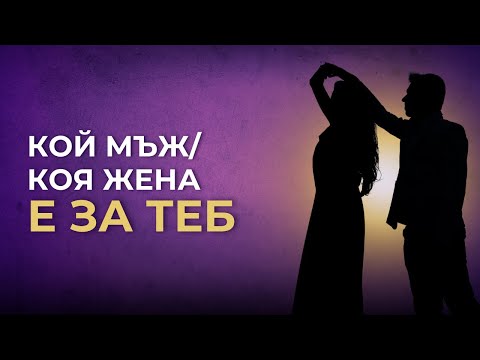 Видео: Кой МЪЖ - Коя ЖЕНА е за теб | 4-те нива на свързване между мъжа и жената в ЛЮБОВТА