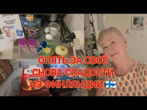 Видео: Из чего состоит мой обычный день в ФИНЛЯНДИИ 