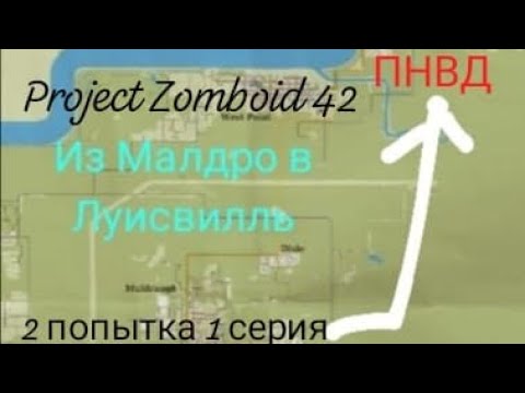 Видео: Project Zomboid 42. ПНВД. Из Малдро в Луисвилль. 2 попытка 1 серия. 