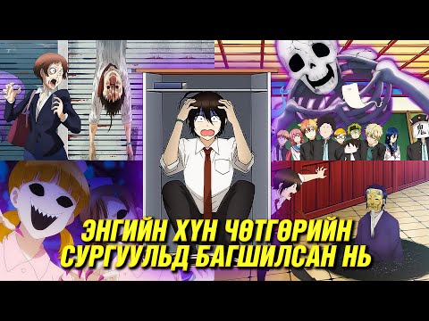 Видео: ЧӨТГӨРИЙН СУРГУУЛИЙН БАГШ (P1)
