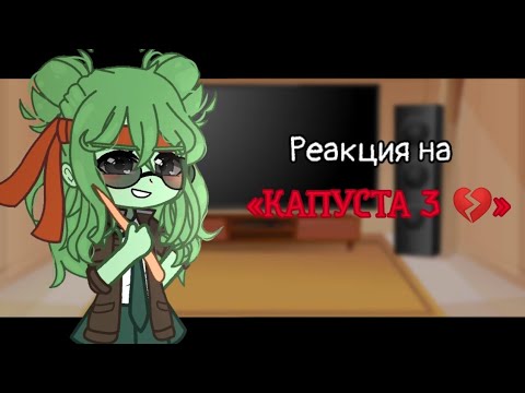 Видео: Реакция на «КАПУСТА 3 💔» // Kraken Academy