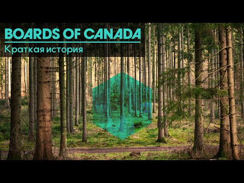 Видео: Boards of Canada | Краткая История