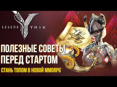 Видео: Legend of YMIR - Полезные советы перед стартом новой MMORPG. Стань ТОПом на старте.