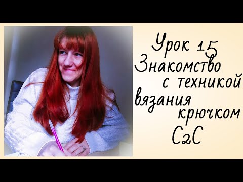 Видео: Техникой Вязания Крючком С2С [Диагональное Вязание Крючком] Жаккардовое Вязание Крючком