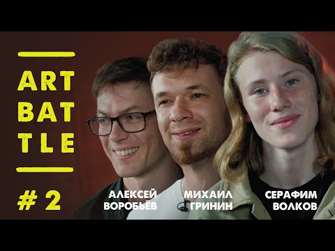 Видео: Битва художников #2 - Art Battle #2