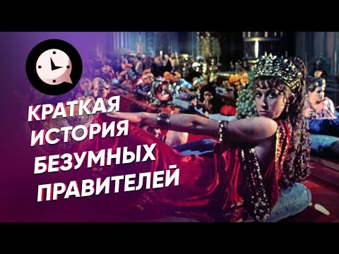 Видео: Краткая история безумных правителей
