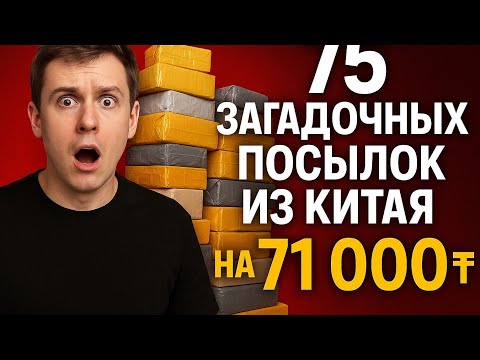 Видео: 75 загадочных посылок из Китая на 71 000₸ — что внутри?!