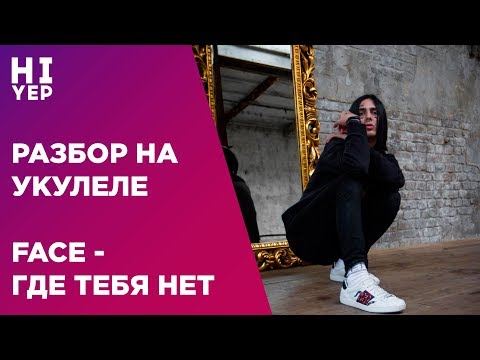 Видео: FACE - ГДЕ ТЕБЯ НЕТ | РАЗБОР НА УКУЛЕЛЕ