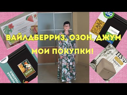 Видео: №138 Вайлдберриз, Озон, Джум! Мои покупки! 🤗👍