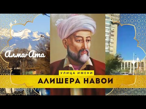 Видео: Алматы. Улица имени Алишера Навои.