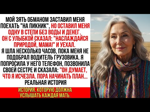 Видео: Зять обманом отвез меня в степь и бросил… Но он не знал, чья я сестра…
