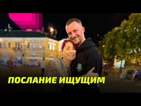 Видео: Послание ищущим