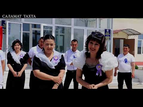 Видео: Тахтакопир районы Боршетау ауылы 15-санды мектеп 1987 жылгы тулектердин 20 жылдык кездесуи