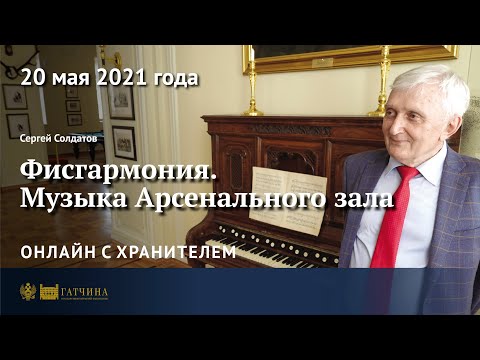 Видео: Онлайн с хранителем: фисгармония - музыка Арсенального зала