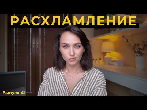 Видео: Порядок в доме и в голове: с чего начать расхламление?
