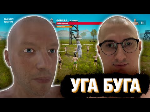 Видео: ОЛЕША СРАЖАЕТСЯ ПРОТИВ ГОРИЛЛЫ В 100 Men VS 1 Gorilla
