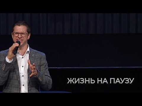 Видео: Николай Пастухов - «ЖИЗНЬ НА ПАУЗУ»
