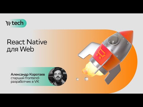 Видео: React Native для Web | Александр Коротаев | React → React Native Meetup | СберМаркет Tech