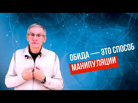 Видео: Манипуляции через обиду. Валентин Ковалев