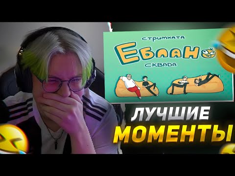 Видео: ДРЕЙК СМОТРИТ - СМЕШНЫЕ МОМЕНТЫ И КЛИПЫ С СТРИМХАТЫ 3БЛАНОВ