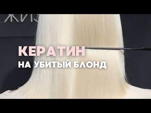 Видео: Кератин на блонд