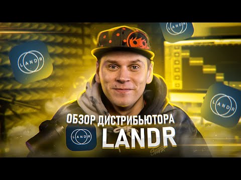 Видео: Дистрибуция музыки. Обзор LANDR: один из лучших дистрибьюторов для независимых артистов