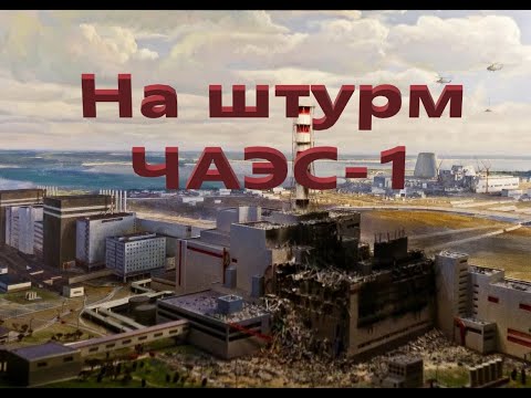 Видео: ОП 2.2 Штурм ЧАЭС-1. Сумка для Сахарова.