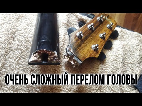 Видео: Очень сложный перелом головки грифа