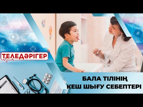 Видео: «ТЕЛЕДӘРІГЕР». Бала тілінің кеш шығу себептері