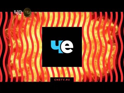 Видео: Рекламный блок и анонсы (Че, 06.03.2018)