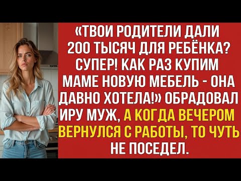 Видео: ТВОИ РОДИТЕЛИ ДАЛИ 200 ТЫСЯЧ ДЛЯ РЕБЁНКА_ СУПЕР! КАК РАЗ КУПИМ МАМЕ НОВУЮ МЕБЕЛЬ — ОНА ДАВНО ХОТЕЛА!