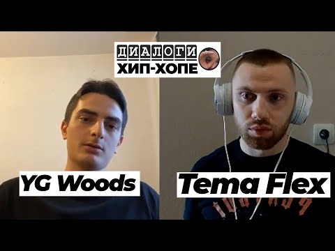 Видео: Диалоги о хип-хопе с YG Woods: Работа с Kizaru, жизнь до и после Дежавю, продвижение, родители