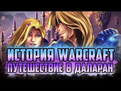Видео: АРТАС И ДЖАЙНА В ДАЛАРАНЕ | КАТСЦЕНА | ИСТОРИЯ АРТАСА ДО WARCRAFT 3 | ИСТОРИЯ ВАРКРАФТ