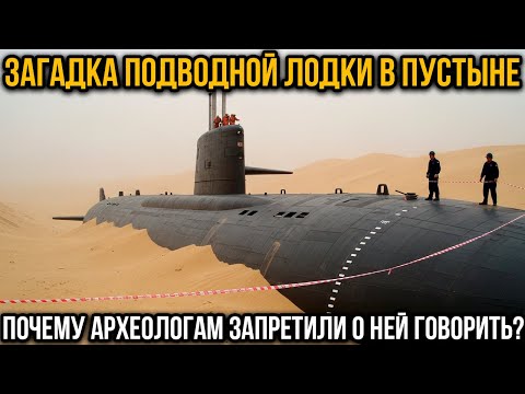 Видео: Чем Оказалась Подлодка, Найденная Археологами В Сахаре?