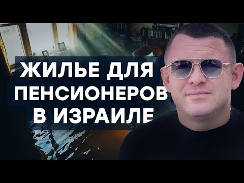 Видео: Субсидированное жильё для пенсионеров в Израиле. Репатриация в Израиль.