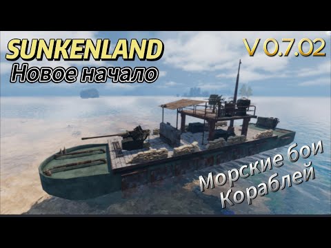 Видео: Sunkenland   Новое начало v 0.7.02 морские бои кораблей
