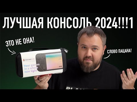 Видео: СЛОВО ПАЦАНА! ЭТО ЛУЧШАЯ КОНСОЛЬ 2024!