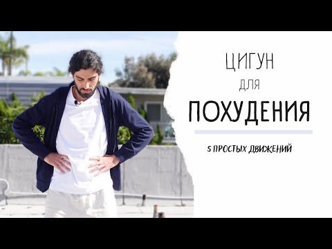 Видео: Для похудения и пищеварительной системы | упражнения Цигун