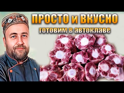 Видео: Такое блюдо в автоклаве вы точно не готовили  Бычьи хвосты в автоклаве