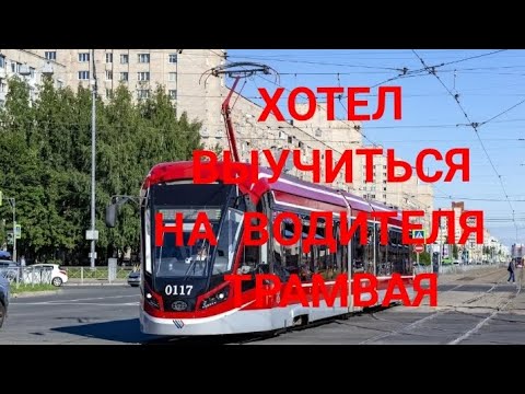 Видео: Как я собирался учиться на водителя трамвая в Петербурге.