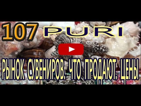 Видео: Куда поехать. Покатушки. Рынок сувениров. Что продают. Цены. Индия Пури.  India Puri