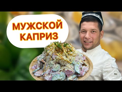 Видео: MUJSKOY KAPRIZ SALATI/ МУЖСКОЙ КАПРИЗ САЛАТ РЕЦЕПТЫ