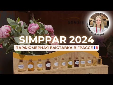 Видео: SIMPPAR - парфюмерная выставка | Розовые поля Грасса 🇫🇷