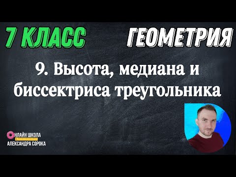Видео: Урок 9.  Высота, медиана и биссектриса треугольника (7 класс)