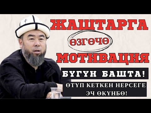 Видео: ЭРМЕК УСТАЗ  ЖАШТАРДЫ ЖАШООГО ШЫКТАНДЫРДЫ! ӨТҮП КЕТКЕН НЕРСЕГЕ ЭЧ ӨКҮНБӨ! БҮГҮН БАШТА!