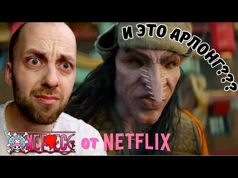 Видео: Реакция на Тизер и Трейлер Ван-Пис от Netflix