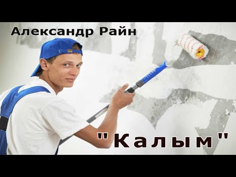 Видео: "Калым". Александр Райн.