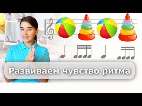 Видео: Ритм-игра. Длительность нот. Развитие чувства ритма #музыкальноеразвитие