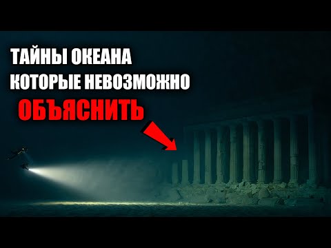 Видео: 35 Мистических Явлений Океана, Которые Шокируют Ученых | Тайны Дна Океана.
