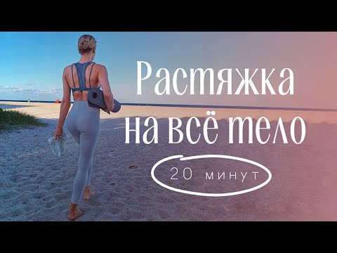 Видео: Мягкая практика, чтобы потянуться | Утренняя растяжка